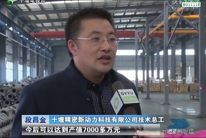 十堰新聞聯(lián)播：比拼趕超、創(chuàng)佳績(jī)——開(kāi)發(fā)區(qū)優(yōu)質(zhì)企業(yè)：十堰精密新動(dòng)力科技有限公司